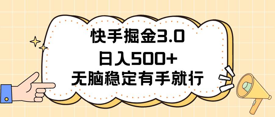 快手掘金3.0最新玩法日入500+ 无脑稳定项目网创吧-网创项目资源站-副业项目-创业项目-搞钱项目网创吧