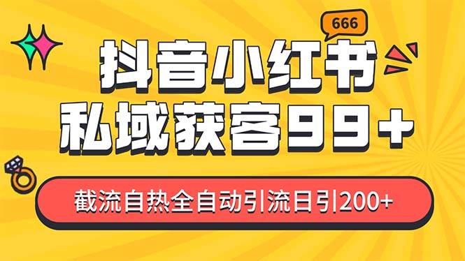 私域引流获客神器,全自动引流玩法日引500+,精准粉加爆你的微信网创吧-网创项目资源站-副业项目-创业项目-搞钱项目网创吧