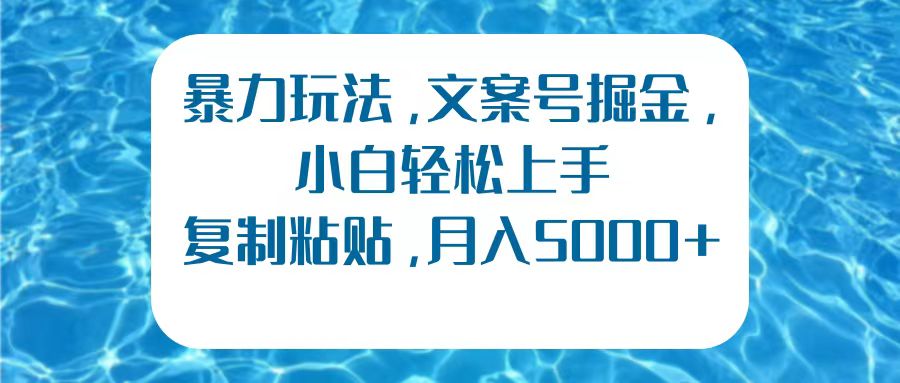 暴力玩法,文案号掘金,小白轻松上手,复制粘贴,月入5000+网创吧-网创项目资源站-副业项目-创业项目-搞钱项目网创吧