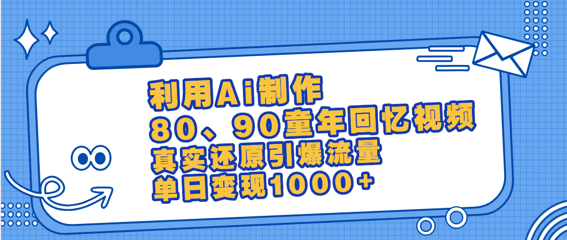 最新情怀爆款玩法!用AI免费生成童年回忆视频,小白也可日入1000+网创吧-网创项目资源站-副业项目-创业项目-搞钱项目网创吧