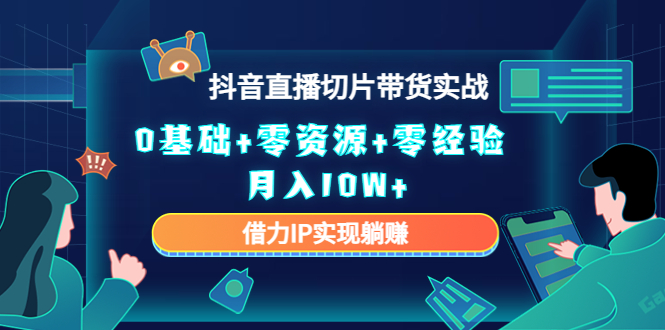 直播切片带货4.0,全新玩法,靠搬运也能轻松月入2w+网创吧-网创项目资源站-副业项目-创业项目-搞钱项目网创吧