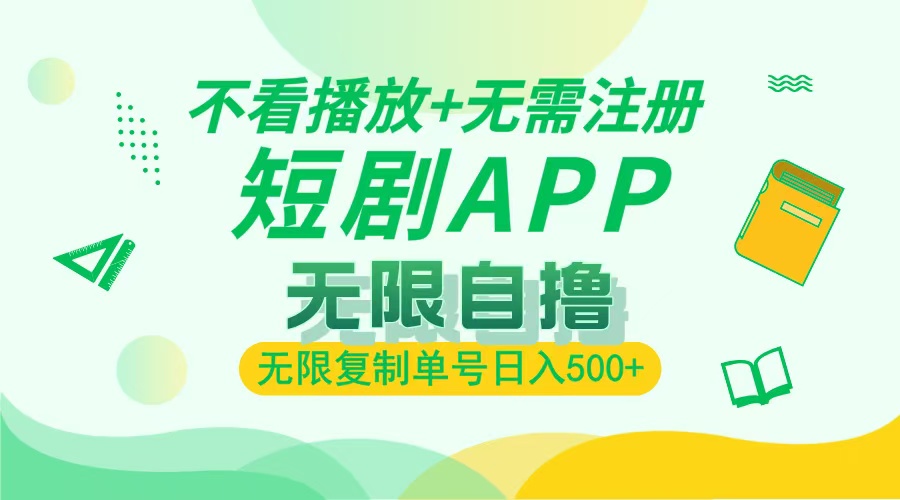 最新短剧玩法,无需注册,不看播放,无限复制单号轻松日入500+网创吧-网创项目资源站-副业项目-创业项目-搞钱项目网创吧