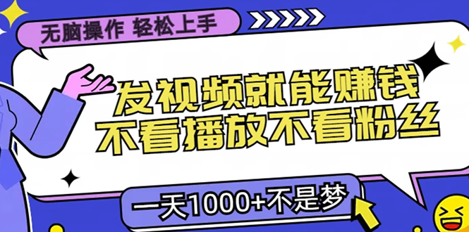 无脑操作,只要发视频就能赚钱?不看播放不看粉丝,小白轻松上手,一天1000+网创吧-网创项目资源站-副业项目-创业项目-搞钱项目网创吧