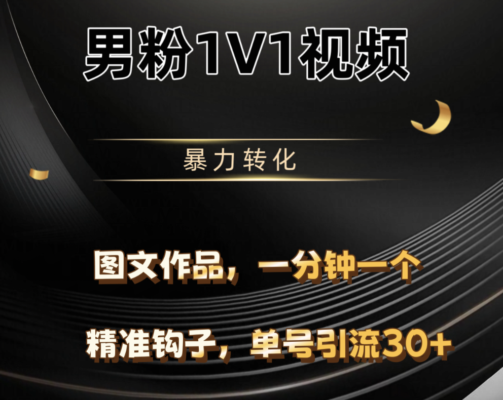 男粉1V1视频,硬改摄像头,高客单暴力转化,单日600+网创吧-网创项目资源站-副业项目-创业项目-搞钱项目网创吧