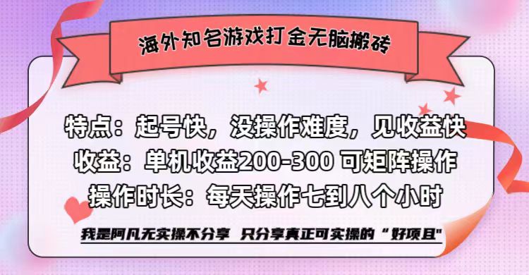 海外知名游戏打金无脑搬砖单机收益200-300+ 即做!即赚!当天见收益!网创吧-网创项目资源站-副业项目-创业项目-搞钱项目网创吧