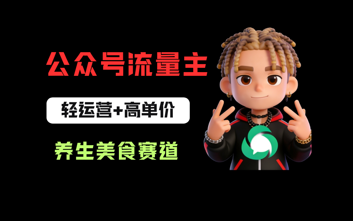 公众号流量主之养身美食赛道,轻运营+高单价,每天半小时就能创作!网创吧-网创项目资源站-副业项目-创业项目-搞钱项目网创吧