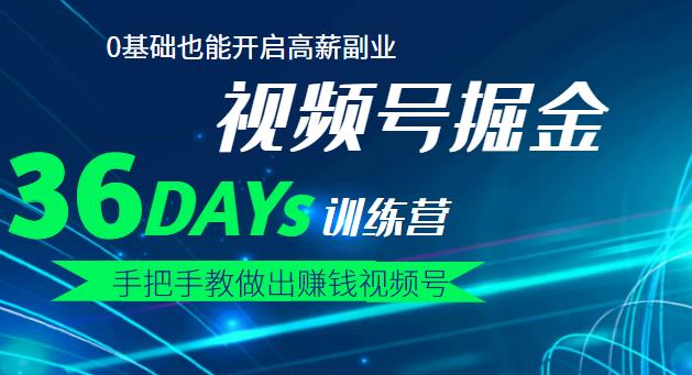 【视频号掘金营】36天手把手教做出赚钱视频号,0基础也能开启高薪副业网创吧-网创项目资源站-副业项目-创业项目-搞钱项目网创吧
