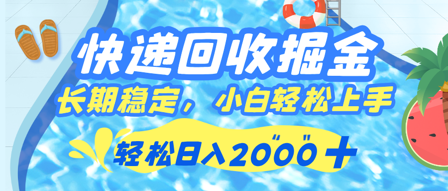 快递回收掘金，长期稳定的副业，新手小白都可当天上手，轻松日入 2000+网创吧-网创项目资源站-副业项目-创业项目-搞钱项目网创吧