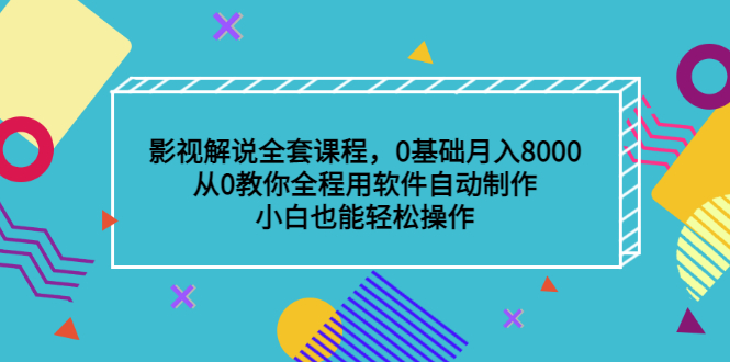 影视解说全套课程,0基础月入8000,从0教你全程用软件自动制作,有手就行网创吧-网创项目资源站-副业项目-创业项目-搞钱项目网创吧