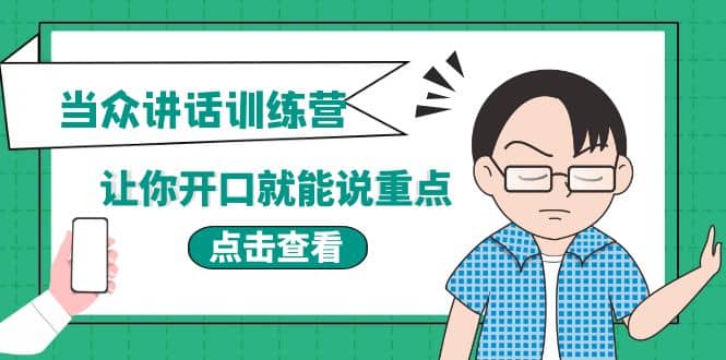 《当众讲话训练营》让你开口就能说重点,50个场景模板+200个价值感提升金句网创吧-网创项目资源站-副业项目-创业项目-搞钱项目网创吧