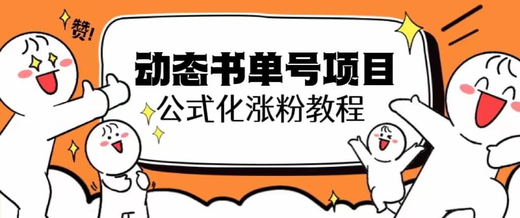 思维面部动态书单号项目,保姆级教学,轻松涨粉10w+网创吧-网创项目资源站-副业项目-创业项目-搞钱项目网创吧