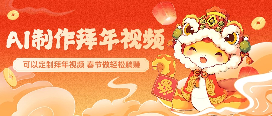 AI制作送祝福拜年视频,过年惊艳你的朋友圈,可以定制拜年视频,AI一键生,春节做轻松躺赚网创吧-网创项目资源站-副业项目-创业项目-搞钱项目网创吧