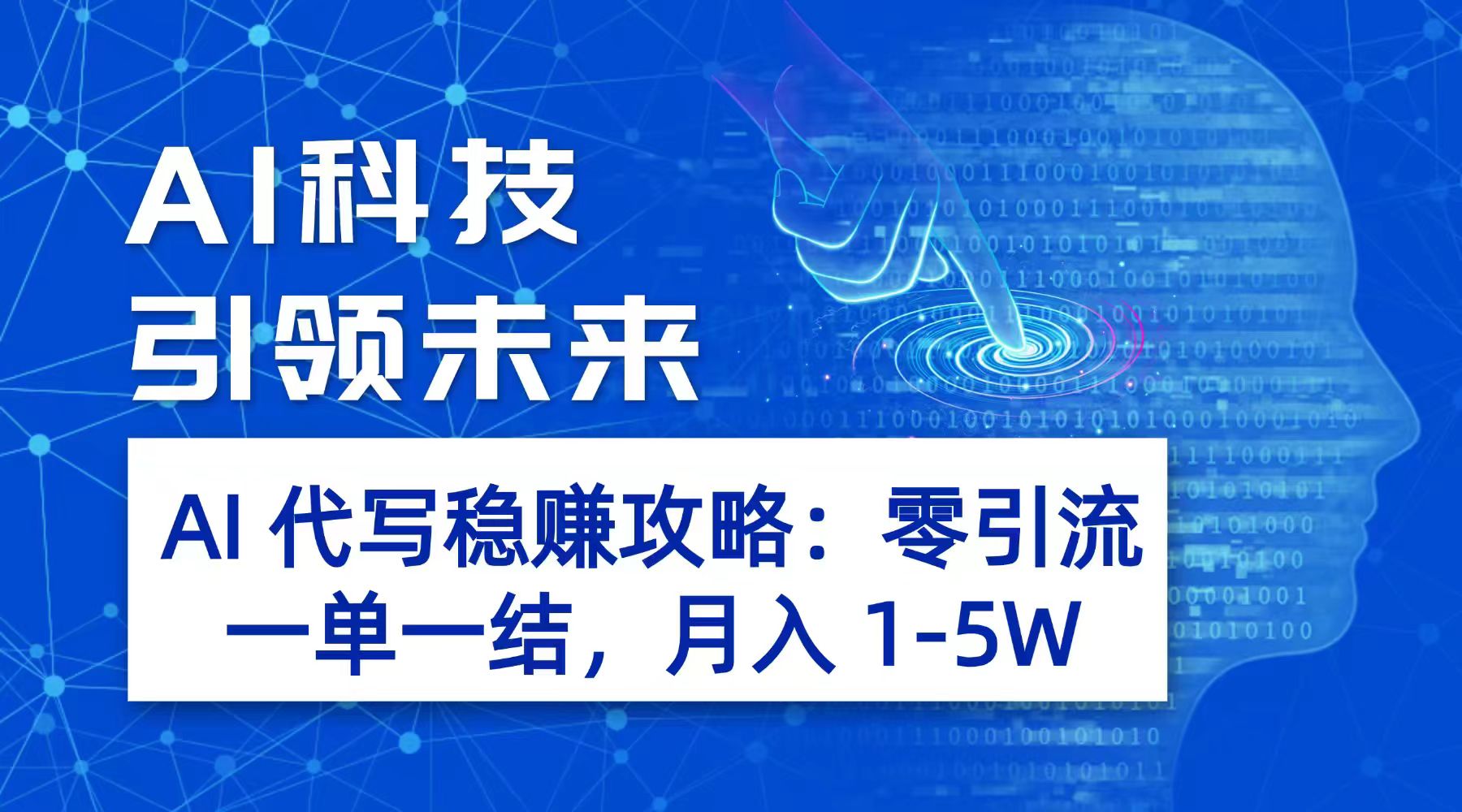AI 代写稳赚攻略:零引流,一单一结,月入 1-5W 长期稳定赚网创吧-网创项目资源站-副业项目-创业项目-搞钱项目网创吧