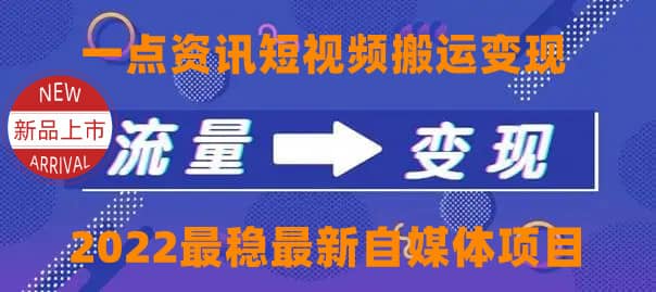 一点资讯自媒体变现玩法搬运课程,外面真实收费4980网创吧-网创项目资源站-副业项目-创业项目-搞钱项目网创吧