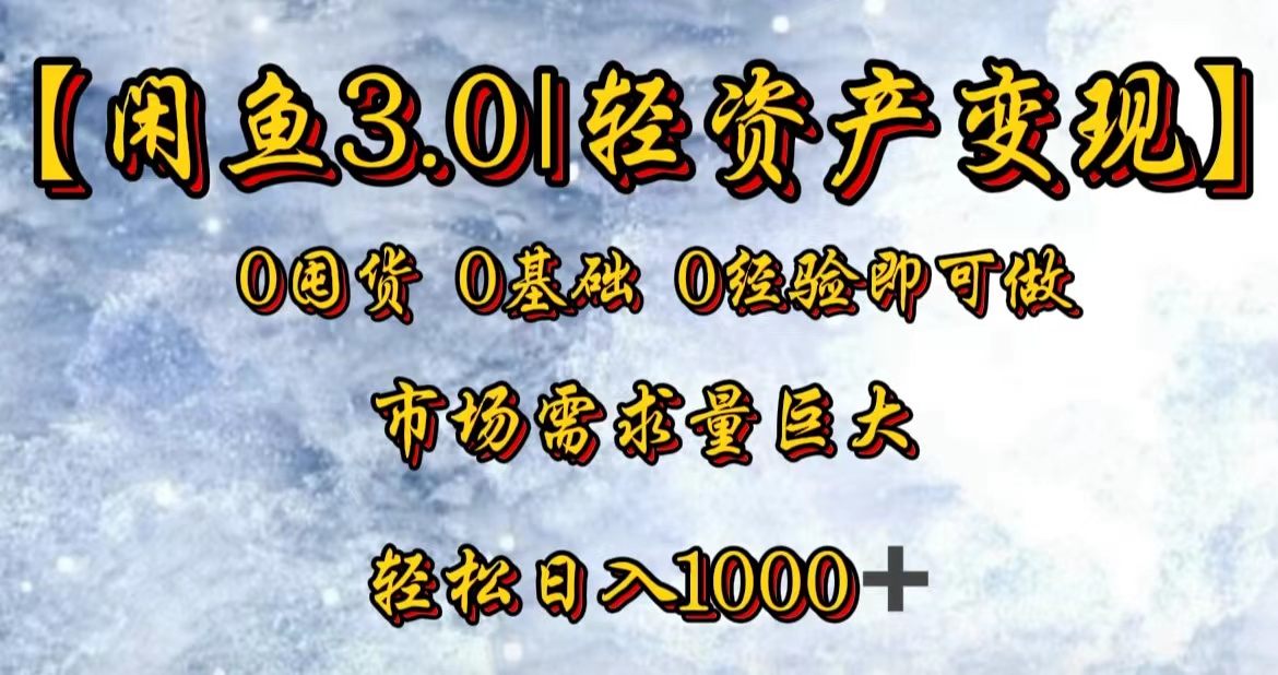 【闲鱼3.0|轻资产变现】0囤货0基础0经验即可做网创吧-网创项目资源站-副业项目-创业项目-搞钱项目网创吧