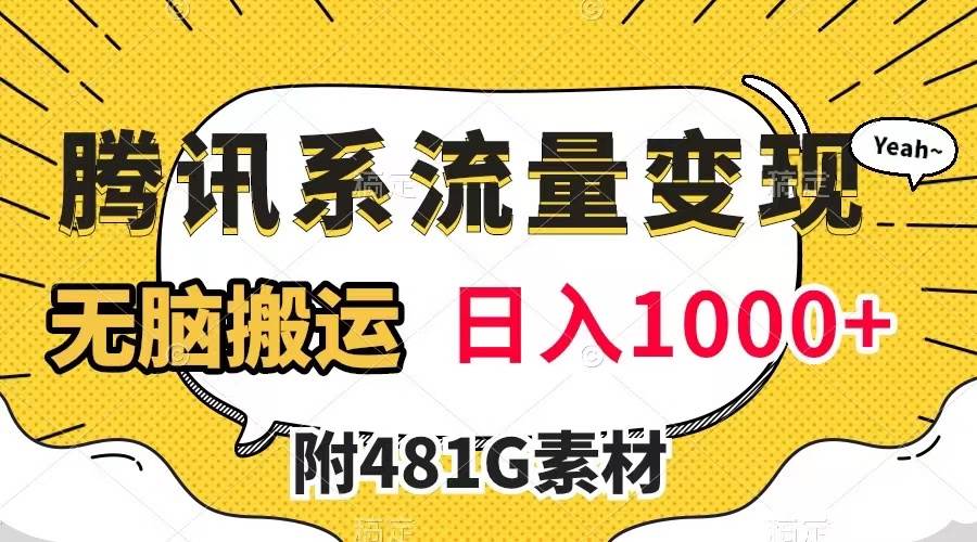 腾讯系流量变现,有播放量就有收益,无脑搬运,日入1000+(附481G素材)网创吧-网创项目资源站-副业项目-创业项目-搞钱项目网创吧