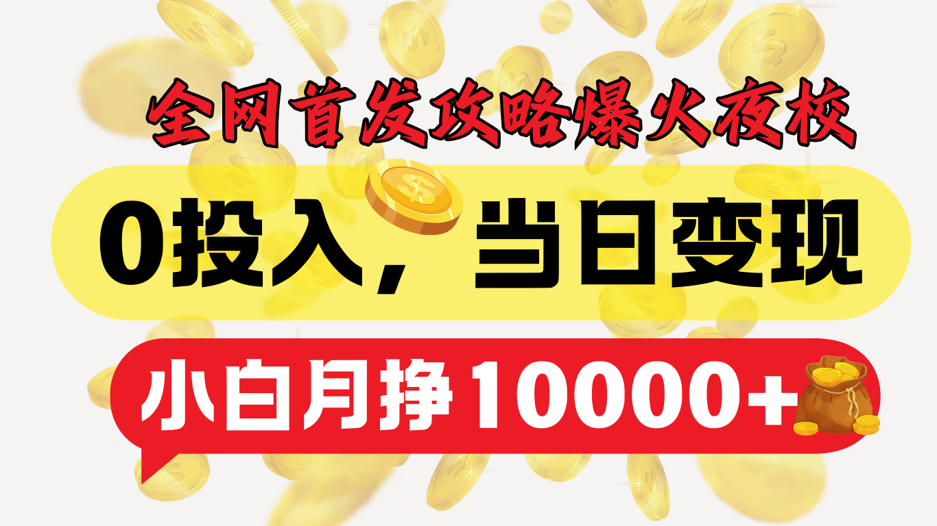 全网首发!爆火夜校,0投入,当日变现,小白轻松月入1w+网创吧-网创项目资源站-副业项目-创业项目-搞钱项目网创吧
