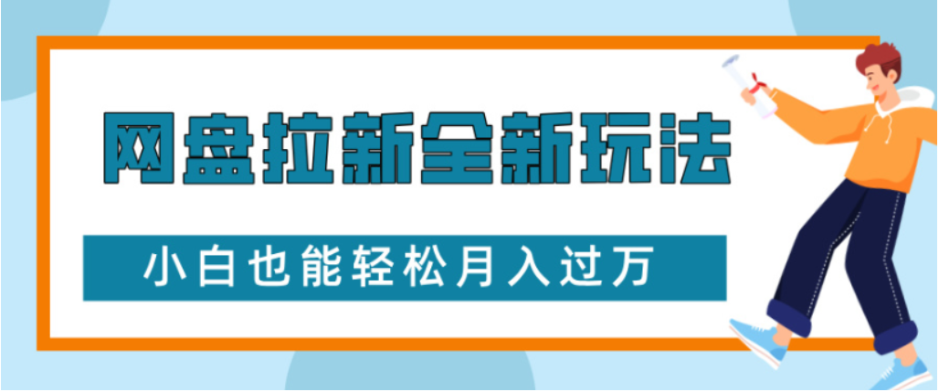 网盘拉新全新玩法小白也能轻松月入过万网创吧-网创项目资源站-副业项目-创业项目-搞钱项目网创吧
