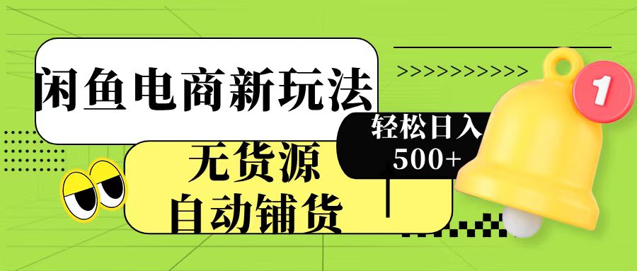 闲鱼电商新玩法!无货源自动铺货,每天两小时轻松日入500+网创吧-网创项目资源站-副业项目-创业项目-搞钱项目网创吧