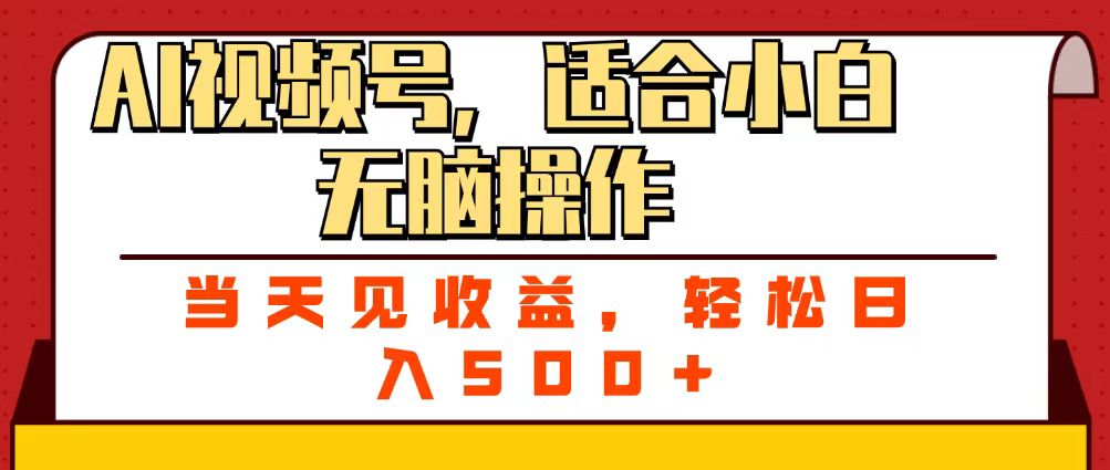 ai视频号,适合小白无脑操作,当天见收益,轻松日入500+网创吧-网创项目资源站-副业项目-创业项目-搞钱项目网创吧
