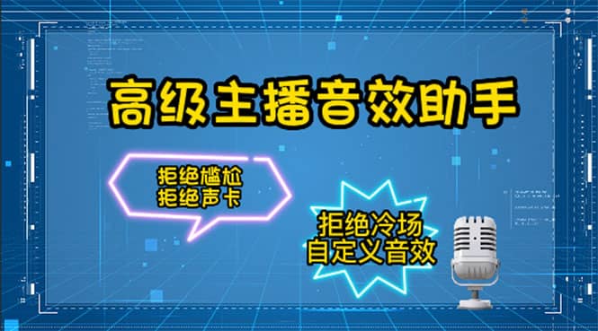 【主播必备】高级主播音效助手,懒人必备!!!网创吧-网创项目资源站-副业项目-创业项目-搞钱项目网创吧