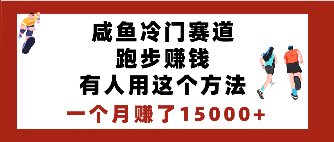 闲鱼冷门赛道跑步钱，有人用这个方法，一个月赚了15000+网创吧-网创项目资源站-副业项目-创业项目-搞钱项目网创吧