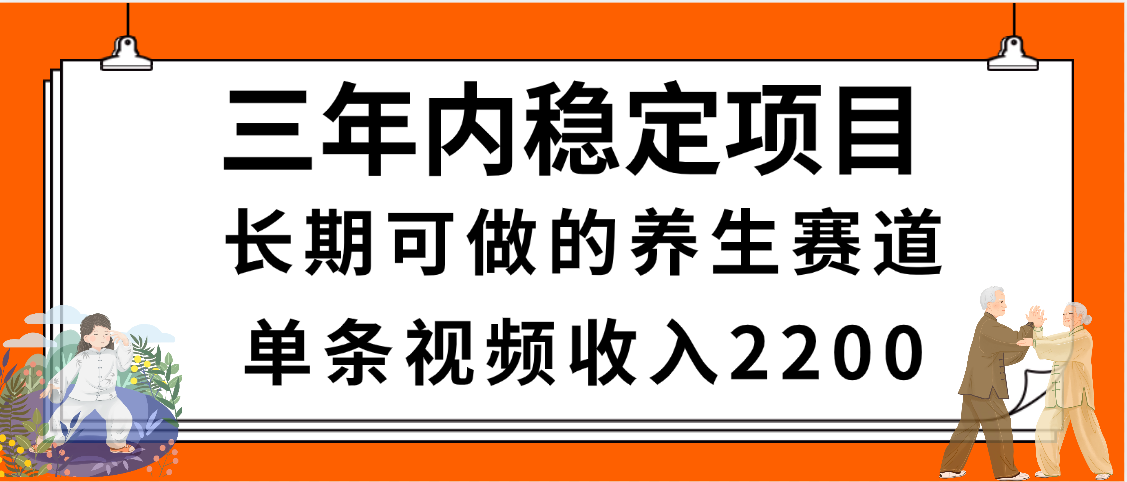 三年内稳定项目,长期可做的养生赛道,单条视频收入2200,新手秒上手网创吧-网创项目资源站-副业项目-创业项目-搞钱项目网创吧
