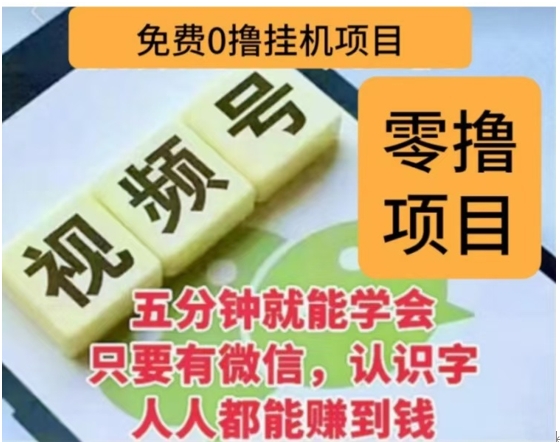 微信视频号挂机零成本撸米项目,单号一天收益多米,帐号越多收益就越高!网创吧-网创项目资源站-副业项目-创业项目-搞钱项目网创吧