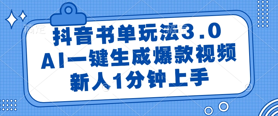 抖音书单玩法3.0,AI一键生成爆款视频,新人1分钟上手!网创吧-网创项目资源站-副业项目-创业项目-搞钱项目网创吧