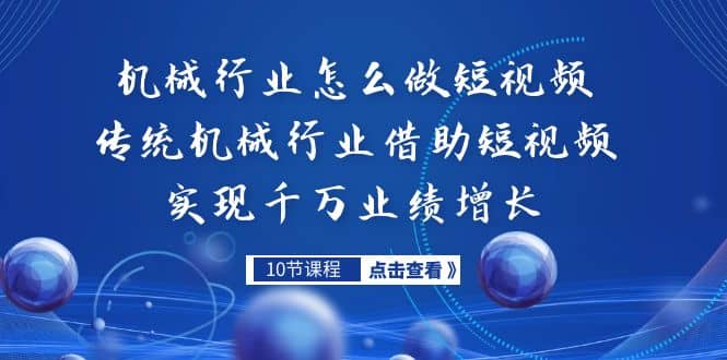 机械行业怎么做短视频,传统机械行业借助短视频实现千万业绩增长网创吧-网创项目资源站-副业项目-创业项目-搞钱项目网创吧