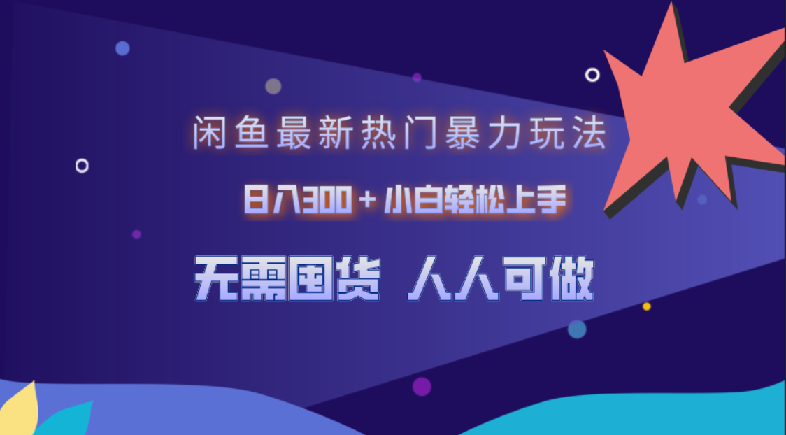 闲鱼最新热门暴力玩法,日入300+小白轻松上手网创吧-网创项目资源站-副业项目-创业项目-搞钱项目网创吧