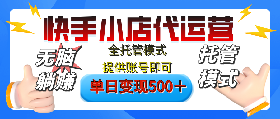 【躺赚项目】快手小店视频带货,纯托管模式,日入500+,无需剪辑,无需选品,无需上传作品,有账号即可托管网创吧-网创项目资源站-副业项目-创业项目-搞钱项目网创吧