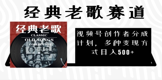 2025必看!视频号经典老歌赛道杀疯了,每天5分钟,日AI原创超简单,赚500+不是梦!网创吧-网创项目资源站-副业项目-创业项目-搞钱项目网创吧