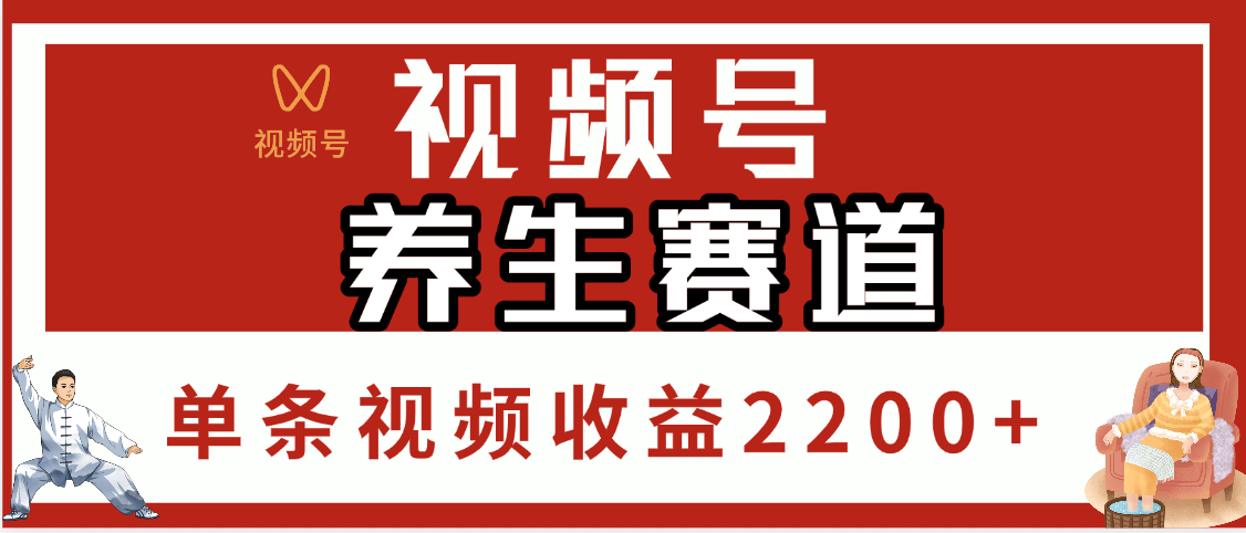 视频号养生赛道,单条视频收益2200+网创吧-网创项目资源站-副业项目-创业项目-搞钱项目网创吧