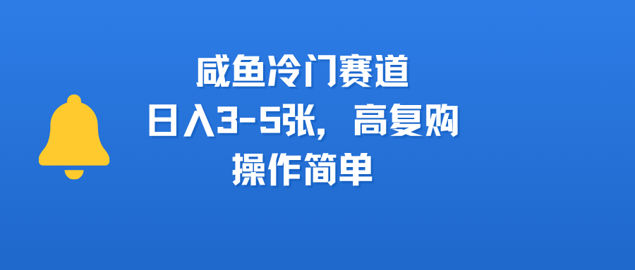 咸鱼冷门赛道,日入3-5张,高复购,操作简单网创吧-网创项目资源站-副业项目-创业项目-搞钱项目网创吧