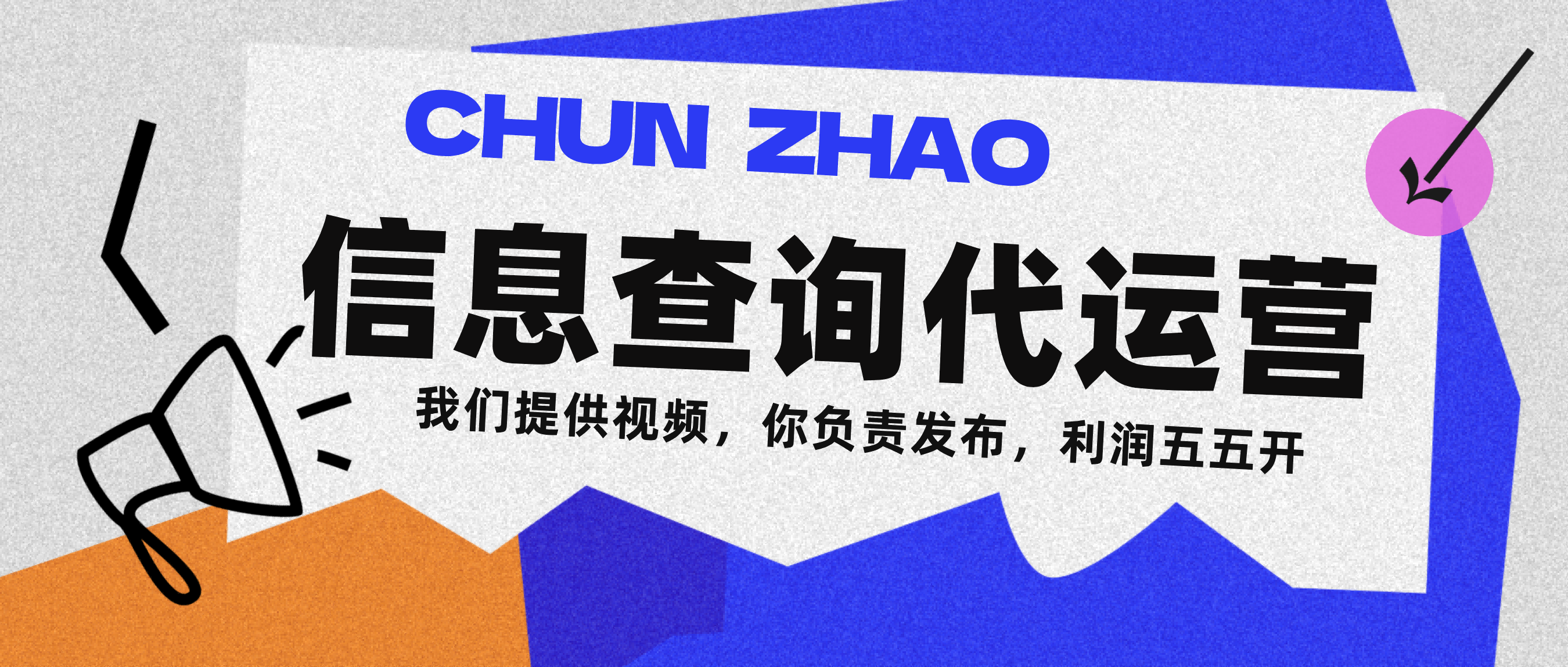 信息查询代运营小众蓝海爆款项目,每天发发视频,单日稳定变现500+网创吧-网创项目资源站-副业项目-创业项目-搞钱项目网创吧