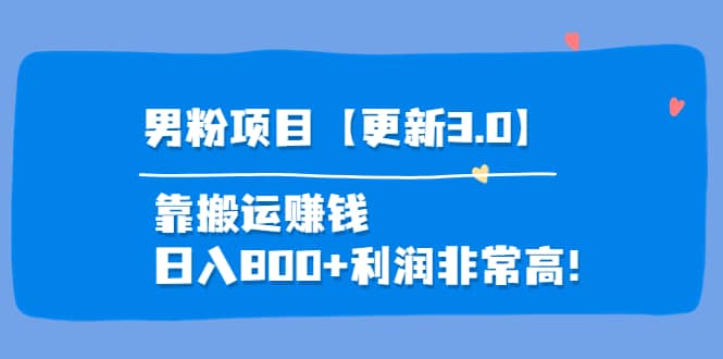 道哥说创业·男粉项目【更新3.0】靠搬运赚钱,日入800+利润非常高!网创吧-网创项目资源站-副业项目-创业项目-搞钱项目网创吧