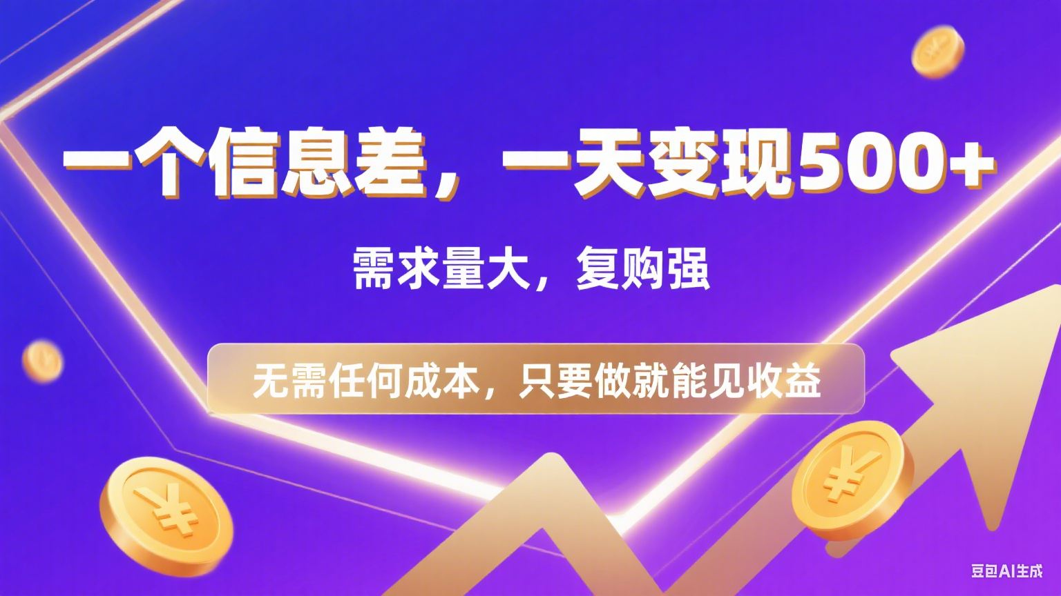 126 一个信息差,一天变现500+,需求量大,复购强,无需任何成本,只要做就能见收益网创吧-网创项目资源站-副业项目-创业项目-搞钱项目网创吧