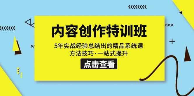 内容创作·特训班:5年实战经验总结出的精品系统课 方法技巧·一站式提升网创吧-网创项目资源站-副业项目-创业项目-搞钱项目网创吧