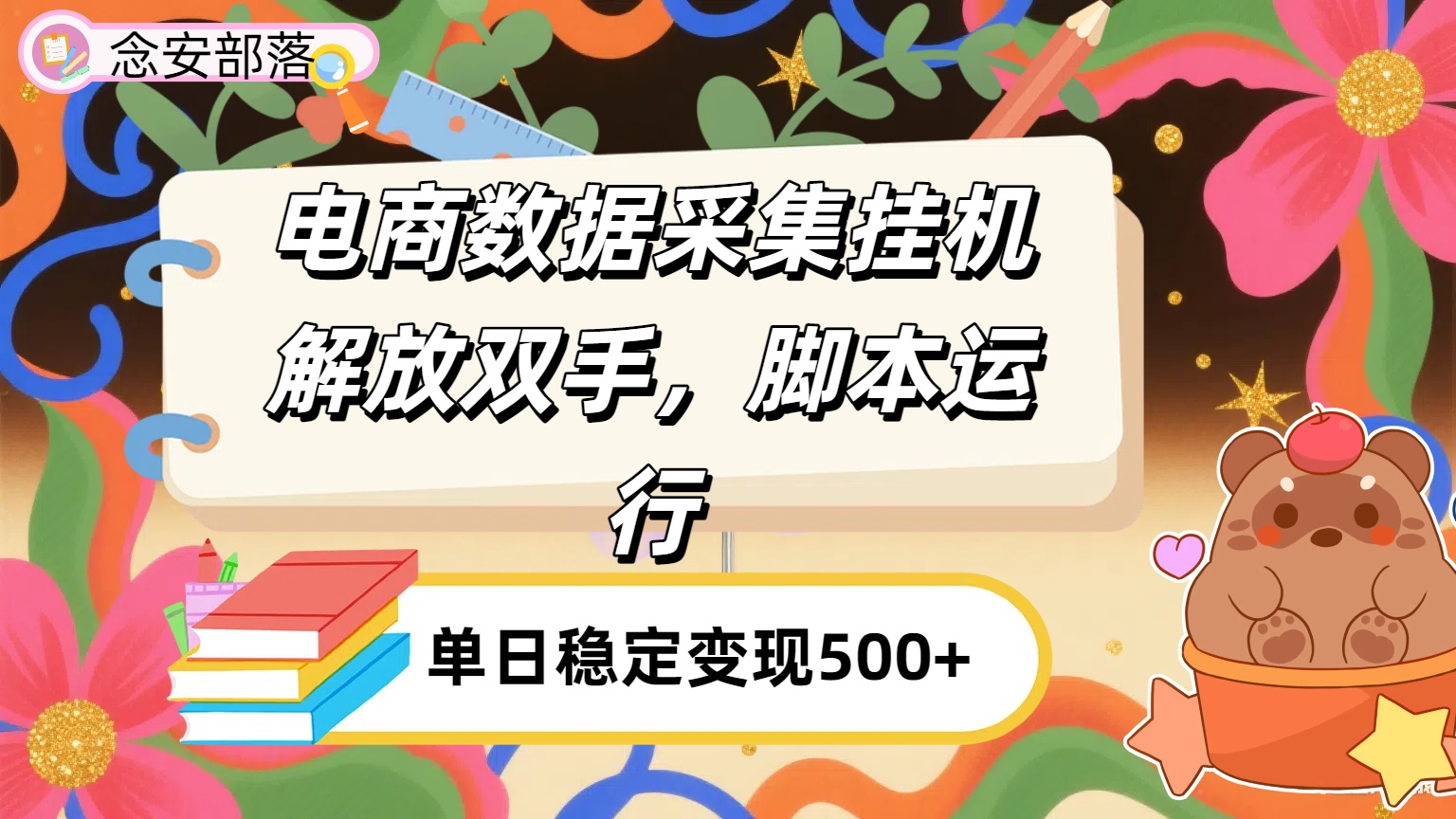 电商数据采集挂机，脚本运行，解放双手，日入500+网创吧-网创项目资源站-副业项目-创业项目-搞钱项目网创吧