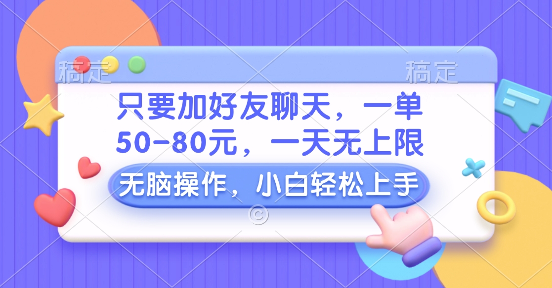 只要加好友聊天,一单50-80元,一天无上限,能做多少看你懒不懒,无脑操作网创吧-网创项目资源站-副业项目-创业项目-搞钱项目网创吧