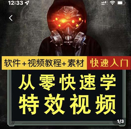 小杰特效师·从零快速学特效视频,快速入门(软件+教程+素材打包)网创吧-网创项目资源站-副业项目-创业项目-搞钱项目网创吧