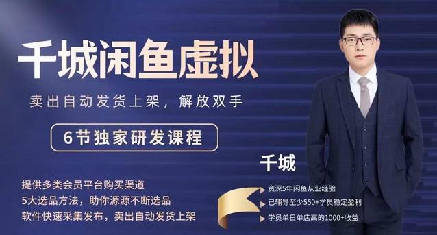 2022千城闲鱼虚拟项目VIP课程,卖出自动上架解放双手网创吧-网创项目资源站-副业项目-创业项目-搞钱项目网创吧