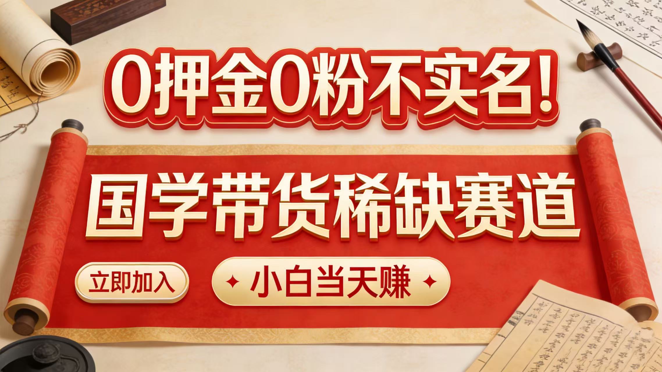 0 押金 0 粉不实名!国学带货稀缺赛道 小白当天赚网创吧-网创项目资源站-副业项目-创业项目-搞钱项目网创吧