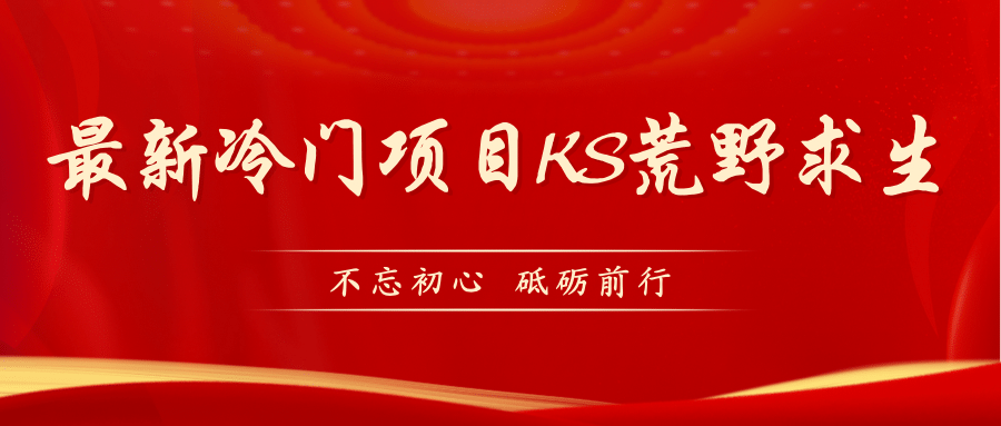 KS荒野求生玩法比较冷门好做(教程详细+带素材)网创吧-网创项目资源站-副业项目-创业项目-搞钱项目网创吧