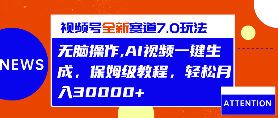 视频号最新7.0玩法,无脑操作,保姆级教程,轻松月入30000+网创吧-网创项目资源站-副业项目-创业项目-搞钱项目网创吧