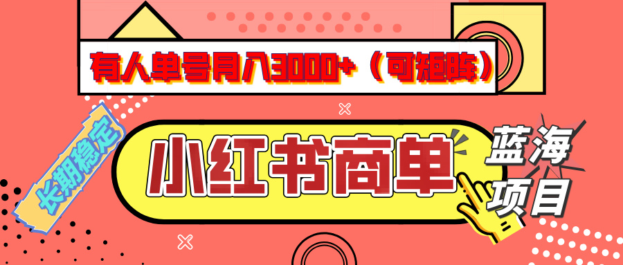 小红书商单分成计划,有人单号月入3000+,每天5分钟,可矩阵放大,长期稳定的蓝海项目网创吧-网创项目资源站-副业项目-创业项目-搞钱项目网创吧