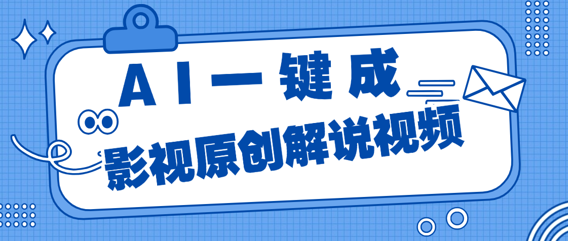 AI一键生成原创电影解说,一刀不剪百分百条条爆款,小白无脑操作,轻松月入过万网创吧-网创项目资源站-副业项目-创业项目-搞钱项目网创吧