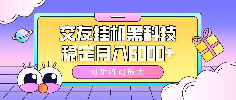 交友挂机黑科技，可矩阵可放大，稳定月入6000+网创吧-网创项目资源站-副业项目-创业项目-搞钱项目网创吧