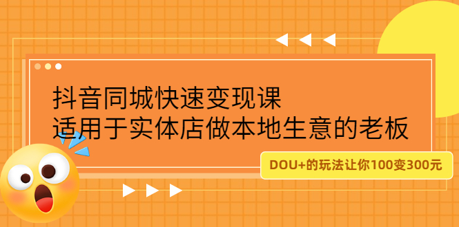 抖音同城快速变现课,适用于实体店做本地生意的老板网创吧-网创项目资源站-副业项目-创业项目-搞钱项目网创吧